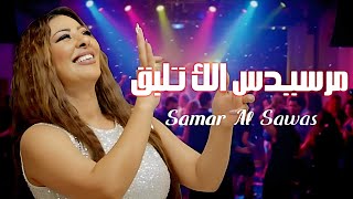 سمر السواس مرسيدس الك تلبق | samar al sawas live performance