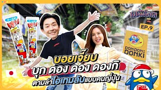 ไปไหนอี๊ก!! EP.09 I บุก ดอง ดอง ดองกิ ตามล่าไอเทมลับแบบคนญี่ปุ่น I BoyJeab Channel