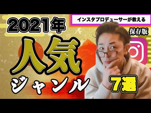 21年最新のインスタ人気ジャンル7選 保存版 Youtube 21年最新のインスタ人気ジャンル7選 保存版 Youtube