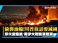 伊朗再炸200萬桶油輪！美軍連兩夜大反擊 停火變廢紙川普威脅：要讓伊朗「物理性消失」！｜#寰宇新聞 @globalnewstw