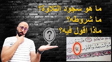 سجود التلاوة  : ماذا افعل اذا اعترضتني علامة السجدة
