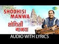 Shodhisi manwa with lyrics     mohammed rafi  gajleli bhakti geeten