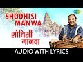 Shodhisi Manwa with lyrics | शोधिशी मानवा | Mohammed Rafi | Gajleli Bhakti Geeten