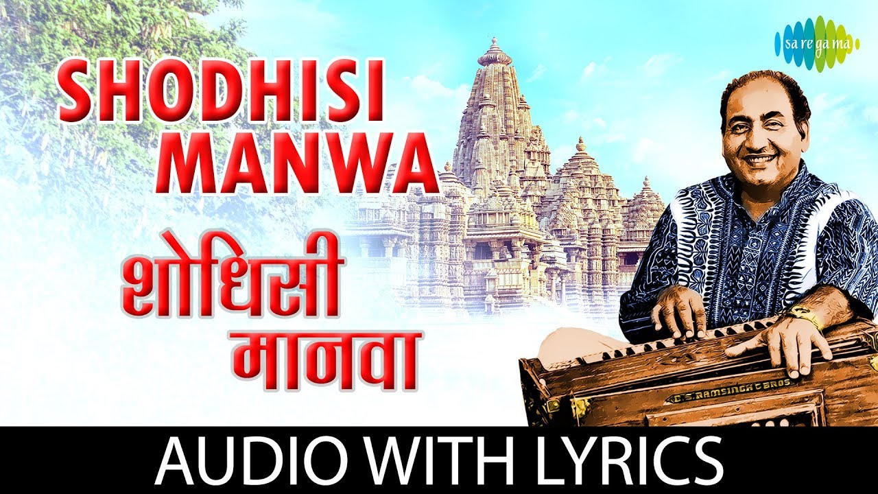 Shodhisi Manwa with lyrics     Mohammed Rafi  Gajleli Bhakti Geeten