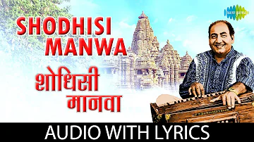 Shodhisi Manwa with lyrics | शोधिशी मानवा | Mohammed Rafi | Gajleli Bhakti Geeten