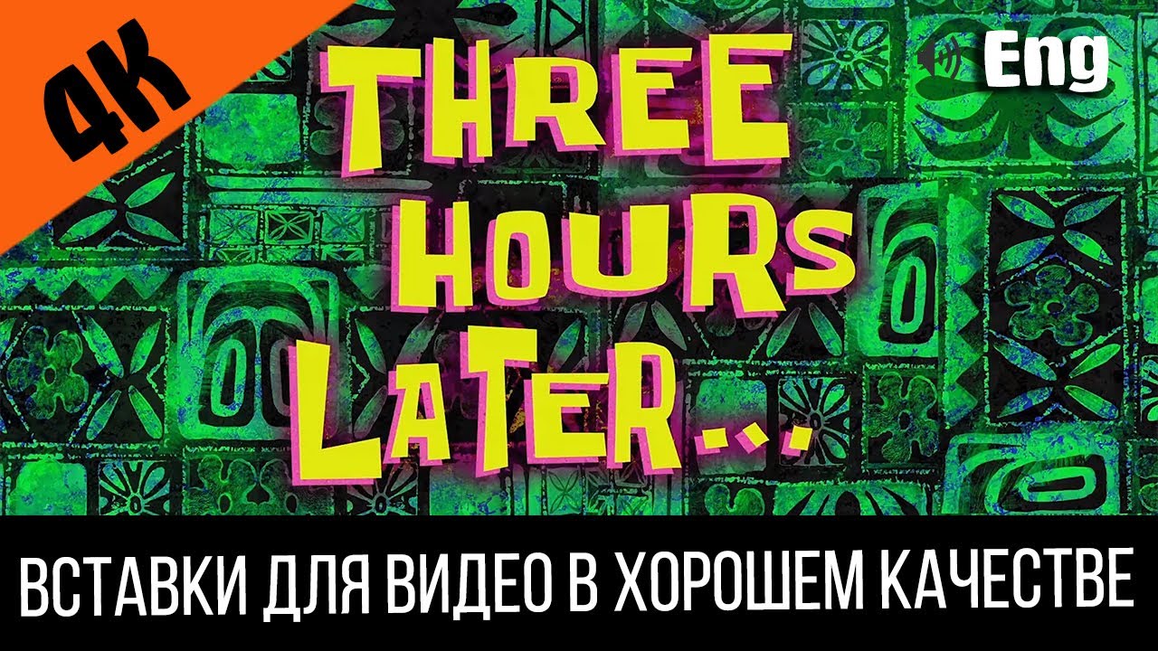 3 Three hours later / Три часа спустя SpongeBob