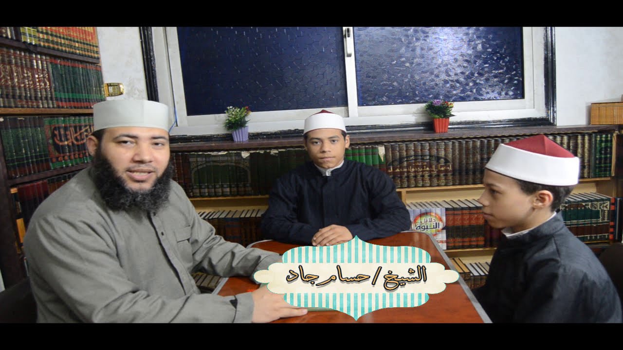 الصف الثاني الإعدادي الأزهري _ مادة التفسير _ الدرس السادس (أوصاف أولياء الله وجزاؤهم)