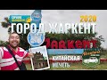 Город Жаркент, 2020 год. Жаркентская Джума-мечеть. Путешествие по Казахстану.