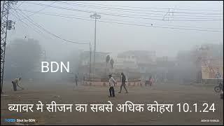 BDN BEAWAR ब्यावर मे सीजन का सबसे घना कोहरा