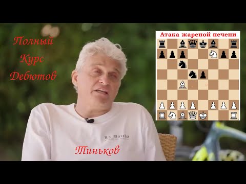 Видео: Тиньков поясняет за Шахматные Дебюты тонко в течение 5 минут — главный мем 2023 года