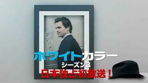 『ホワイトカラー』シーズン3　予告篇