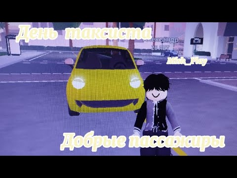 ДЕНЬ ТАКСИСТА | ТАКСУЮ ПО ГОРОДУ | Mish_Play