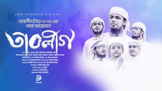 তাবলীগ নিয়ে এযাবৎ কালের সেরা গজল | Iqbal Mahmud TABLIG @Melodiansbd | Bangla New Gojol 2022 | Gojol