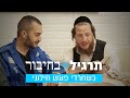 &quot;למה אני צריך לממן אותך?&quot; | תרגיל בחיבור: חרדי וחילוני