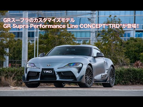 GRスープラのカスタマイズカーを世界初披露！ GR Supra Performance Line CONCEPT“TRD