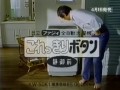 日立洗濯機『静御前 これっきりボタン』 CM 【山崎努】 1990