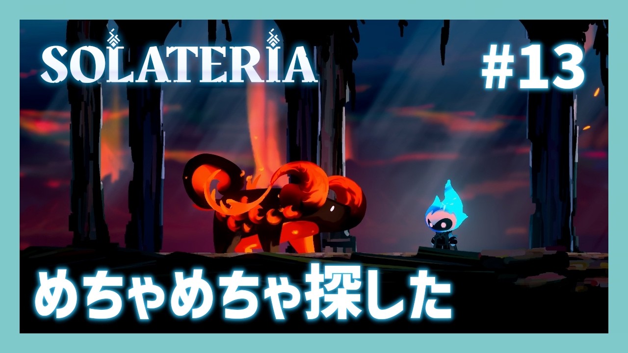 【ソラテリア #13】めちゃめちゃ探した【ゲーム実況】