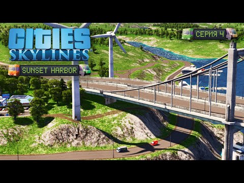 Видео: Cities: Skylines - Эффективный путь к промышленности! #4