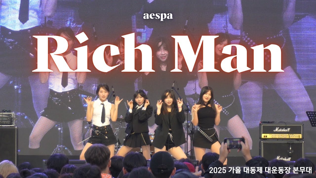 aespa - Rich Man | 동국대학교 커버댄스동아리 두둠칫 | 2025 가을 대동제 대운동장 본무대 공연