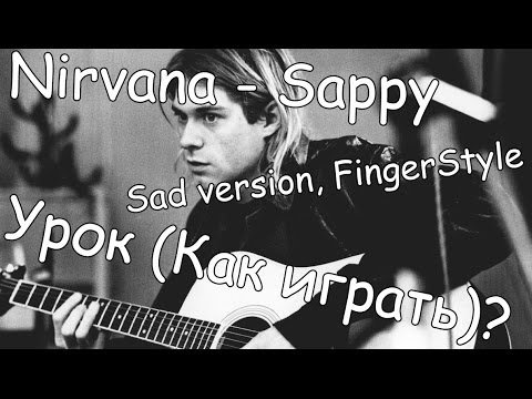 Nirvana sappy. Нирвана sappy. Nirvana sappy на акустической гитаре разбор. Sappy картинки к песне. NELSONMANZ.