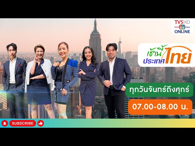 TV5HD ONLINE : เช้านี้ประเทศไทย วันที่ 29 เม.ย. 67 class=