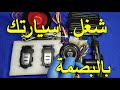 طريقة تركيب أسلاك ريموت السيارة بالتفصيل بصمة الجزء الأول
