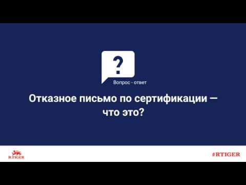 Отказное письмо по сертификации — что это?