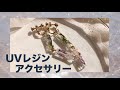 【DIYアクセサリー】四角柱モールドを使おう！透明感たっぷりの2連レジンパーツ