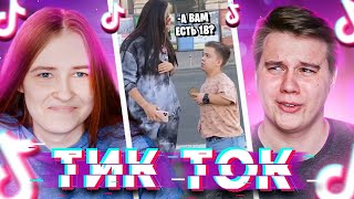 А ТЕБЕ ЕСТЬ 18? Реакция на Тик Ток - TikTok