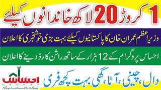 PM Imran Khan Good News - Rashan Card - Ehsaas - Kafalat Card - Ehsaas News Update - Ehsaas Program