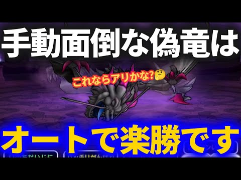 【ドラゴンクエストウォーク 歩く楽しみが増える位置情報ゲーム】黒き偽竜グレイナル攻略のフルオート編成と安定周回手順