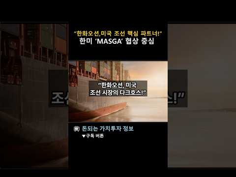 한화오션, 미국 조선업 핵심파트너로 입지확보/ 한화오션이 한국‑미국 MASGA 관세합의 중심/ 한국 조선 기술로 미 해군 MRO 계약 3건 확보 /미 필라델피아 조선소 인수