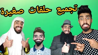 تجميع حلقات صغيرة مع كعوان و اسلام ? ?