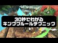 30秒でわかるキングクルールテクニック 下投げ弱 スマブラSP 30秒でわかるキングクルールテクニック 下投げ弱 スマブラSP