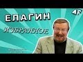 ЕЛАГИН: ИЗБРАННОЕ