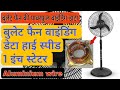 Bullet Fan Winding Data | पंखे की वाइंडिंग की पूरी जानकारी || 1inchi