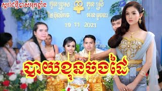 បាយខុនចងដៃ ស្គរដៃពីរោះប្លែក បាស់អុកខ្លាំងល្អ។