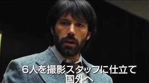 1979年にイランで起きたアメリカ大使館人質救出劇をベン・アフレック監督・主演で映画化『アルゴ』予告編
