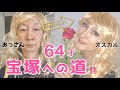 【64才】憧れの宝塚オスカルメイクでおっさんが美女に!