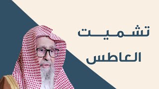 هل تشميت العاطس واجب على الجماعة أم  يكفي بعضهم؟ | العلامة الشيخ صالح الفوزان