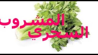 المشروب السحري الكرفس