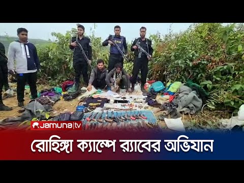 রোহিঙ্গা ক্যাম্প থেকে অস্ত্র-গোলাবারুদসহ ৩ আরসা সন্ত্রাসী আটক | Cox's Bazar RAB | Jamuna TV