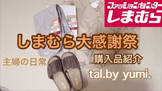 【主婦vlog】しまむら大感謝祭購入品/しまむら購入品/tal.by yumi./主婦の日常/幼稚園送ってからお迎えまでの過ごし方