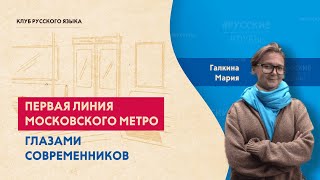 Первая линия московского метро глазами современников