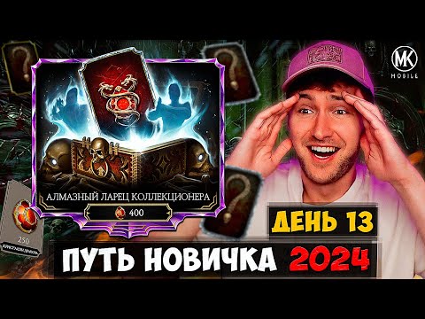 ОТКРЫЛ ПЕРВЫЙ ЛАРЕЦ КОЛЛЕКЦИОНЕРА НА ПУТИ НОВИЧКА И ПОЛУЧИЛ ЕЩЁ 2 НОВЫХ АЛМАЗКИ Mortal Kombat Mobile