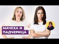 Мачеха и падчерица | Консультации с Еленой Яковенко