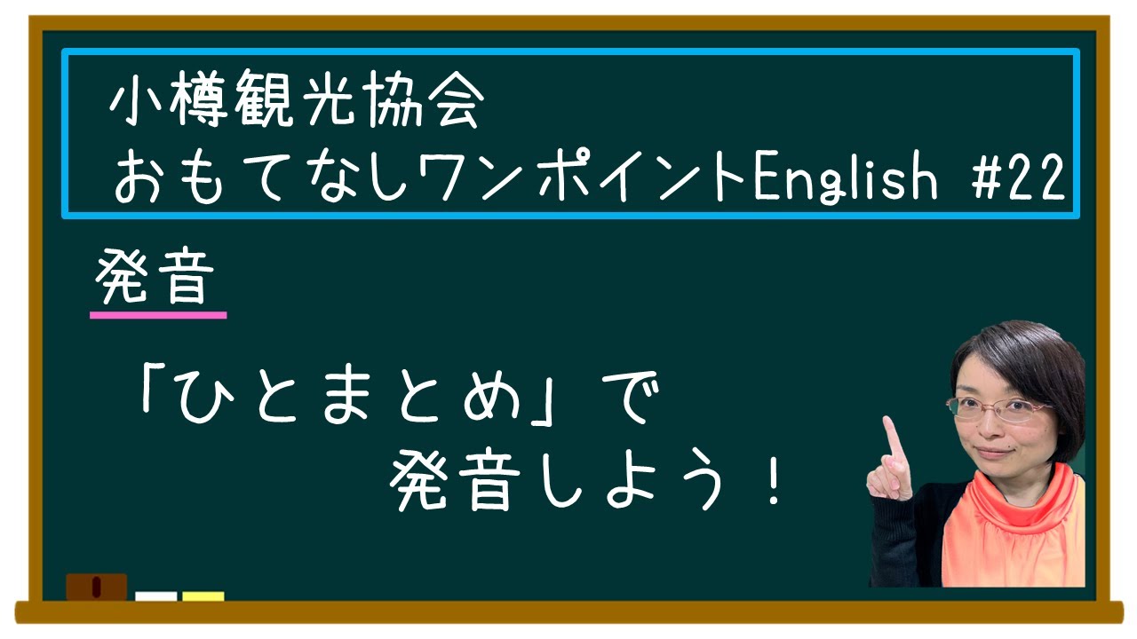 小樽観光協会 おもてなし ワンポイントenglish 22 発音 ひとまとめ で発音しよう Youtube 小樽観光協会 おもてなし ワンポイントenglish 22 発音 ひとまとめ で発音しよう Youtube