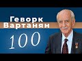 В САР отметили 100-летие Геворка Вартаняна