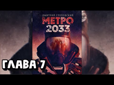 Аудиокнига - Метро 2033 - Глава 7