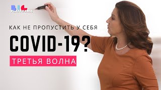 Как не пропустить у себя COVID-19 и не попасть в больницу с КОРОНАВИРУСОМ? | ИННА БОГОСЛОВСКАЯ